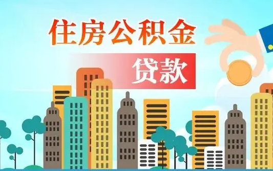 阜阳旧房子装修可以用公积金吗（旧房装修能用住房公积金吗）